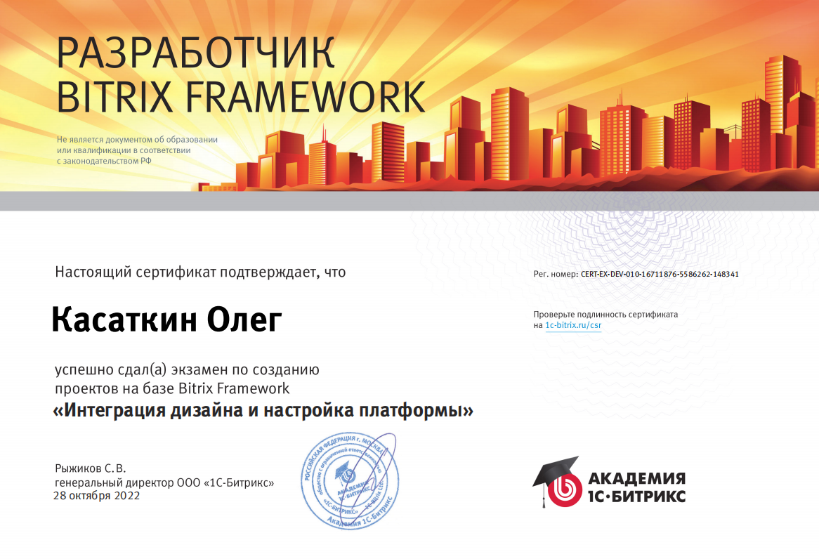 Сертификат Разработчика 1С-Битрикс