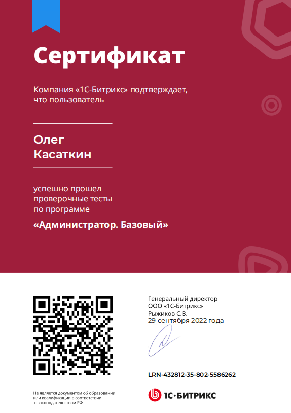 Сертификат Разработчика 1С-Битрикс